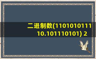 二进制数(110101011110.101110101) 2转换成十六进制数